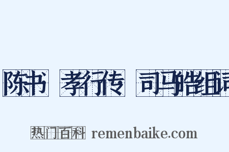 陈书·孝行传·司马皓组词是什么意思的图片